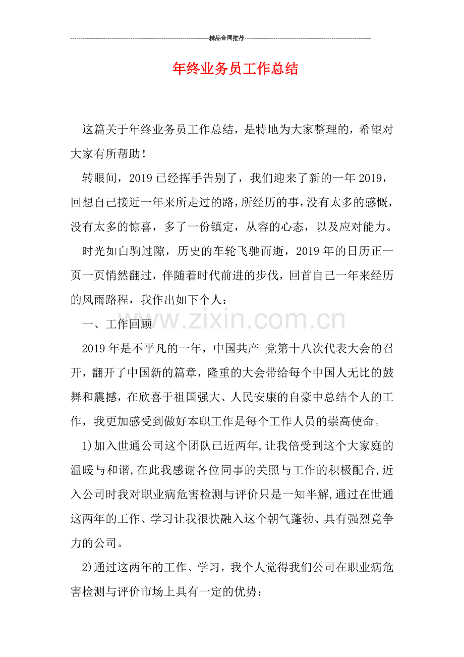 年终业务员工作总结.doc_第1页