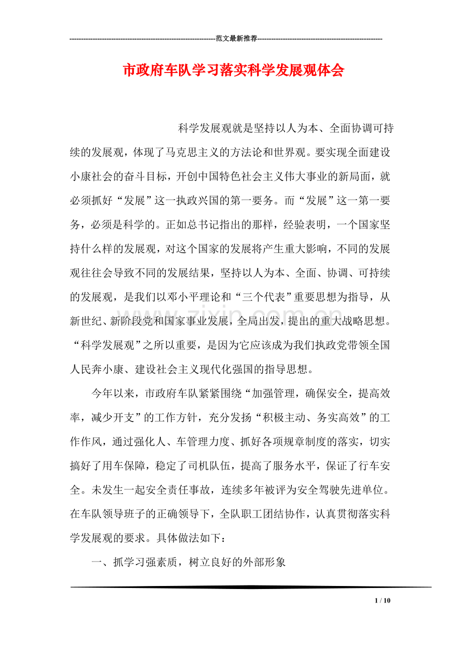 市政府车队学习落实科学发展观体会.doc_第1页