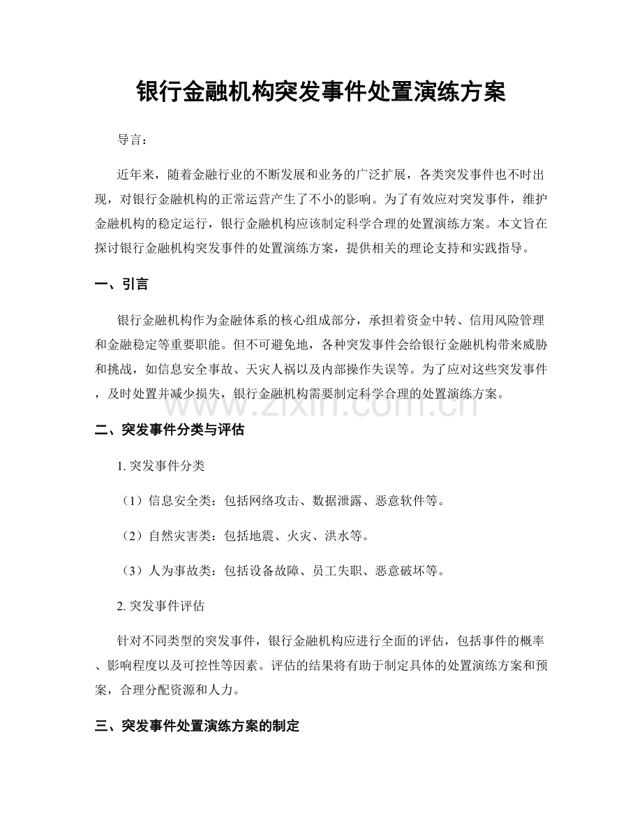 银行金融机构突发事件处置演练方案.docx_第1页