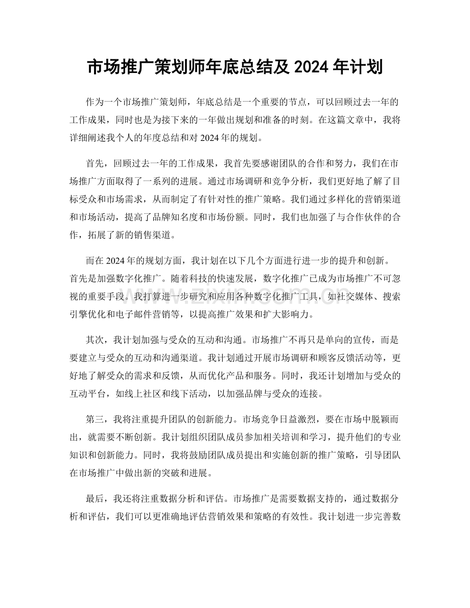 市场推广策划师年底总结及2024年计划.docx_第1页