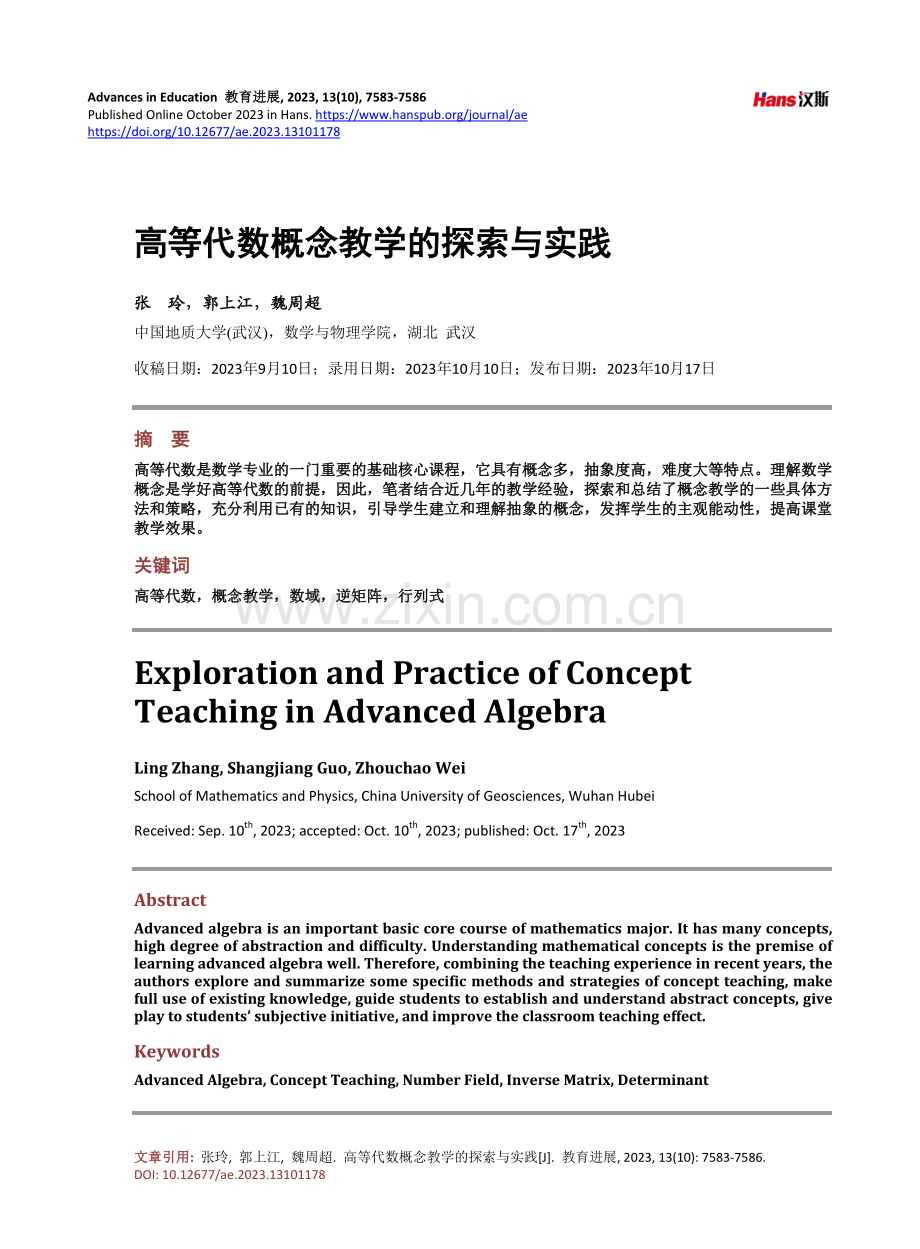 高等代数概念教学的探索与实践.pdf_第1页