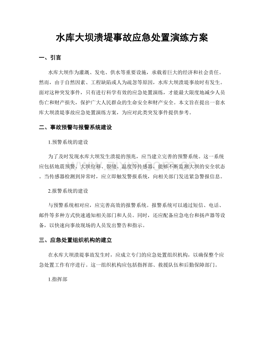 水库大坝溃堤事故应急处置演练方案.docx_第1页
