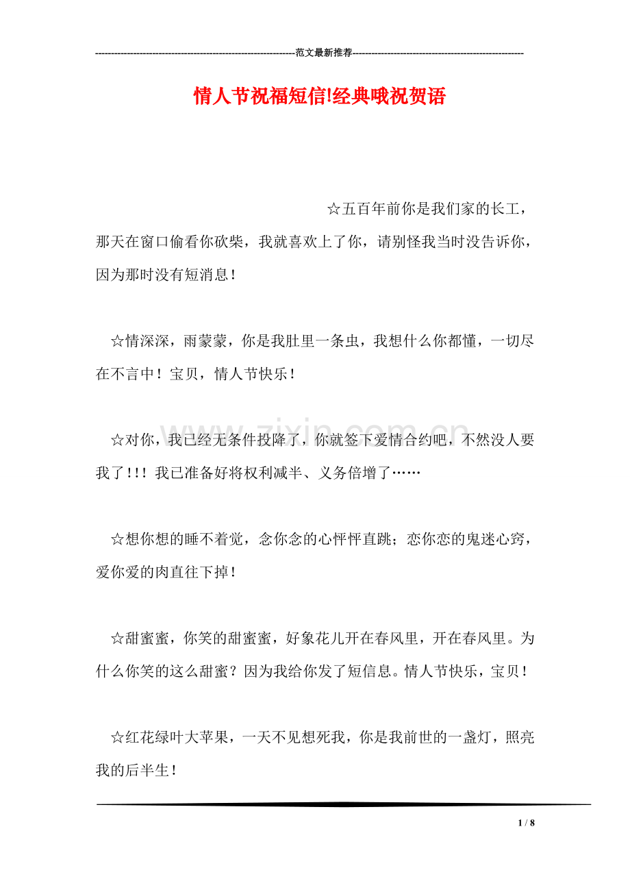 情人节祝福短信!经典哦祝贺语.doc_第1页