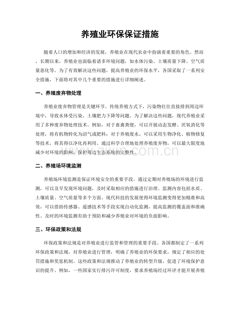 养殖业环保保证措施.docx_第1页
