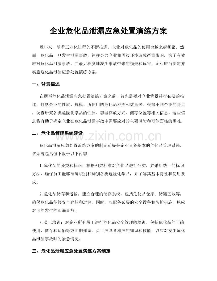 企业危化品泄漏应急处置演练方案.docx_第1页