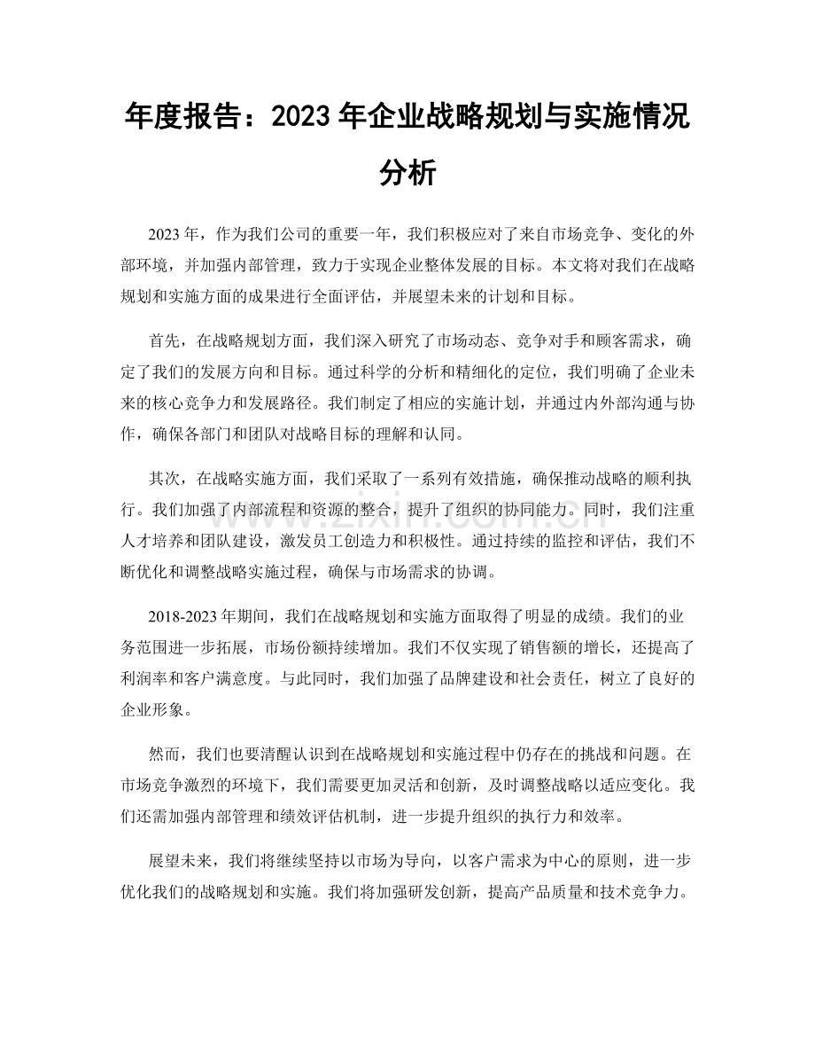年度报告：2023年企业战略规划与实施情况分析.docx_第1页
