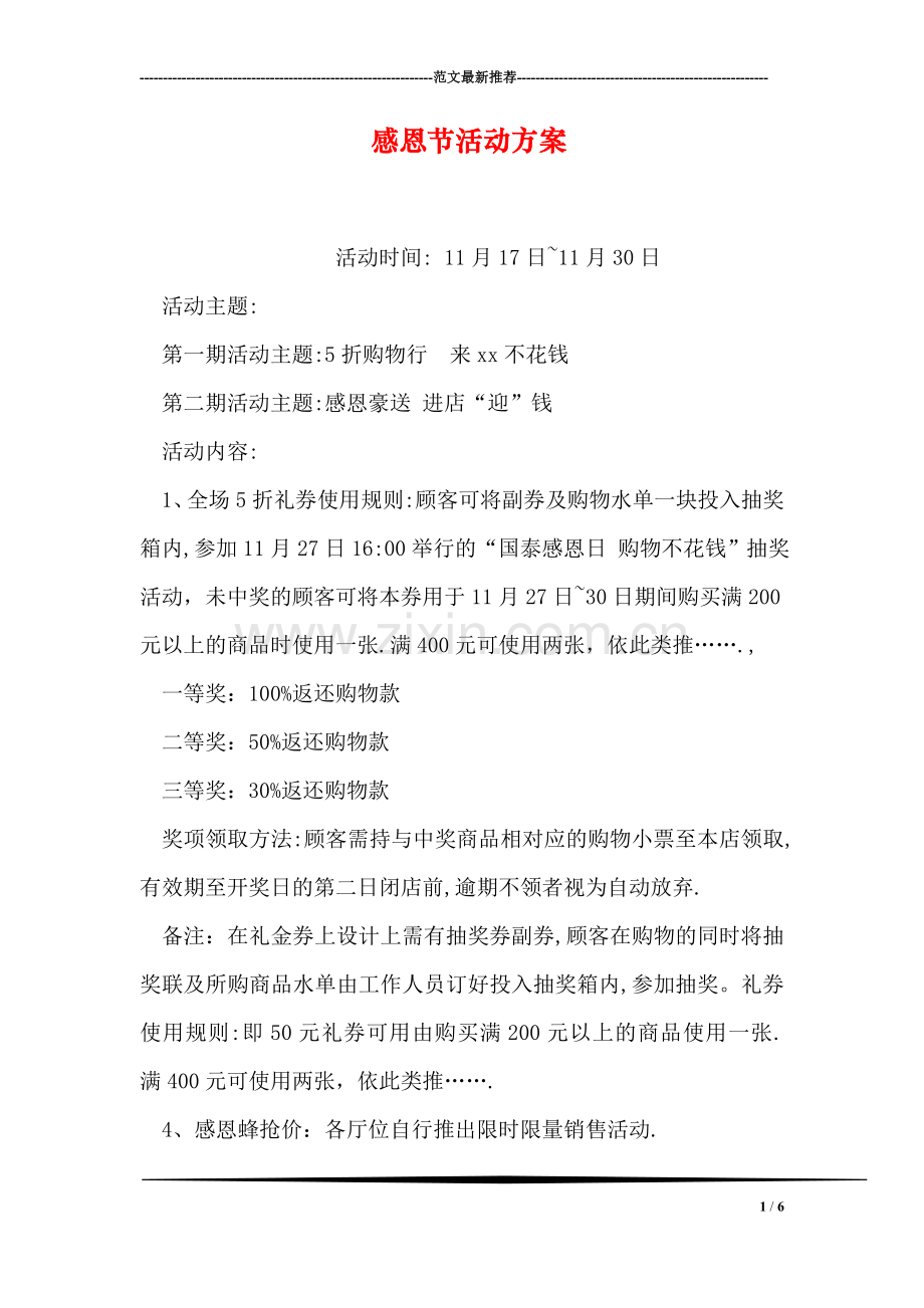 感恩节活动方案.doc_第1页