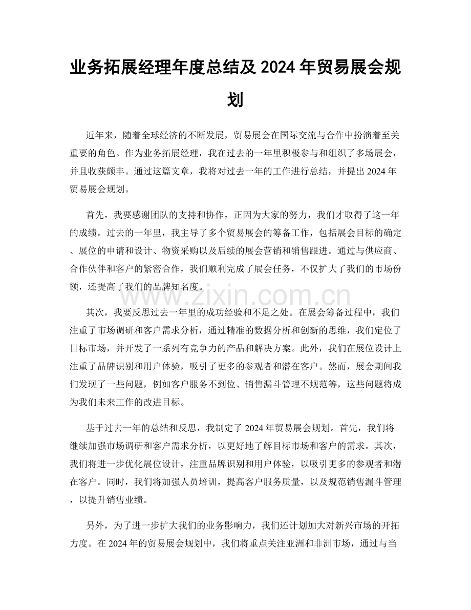 业务拓展经理年度总结及2024年贸易展会规划.docx_第1页