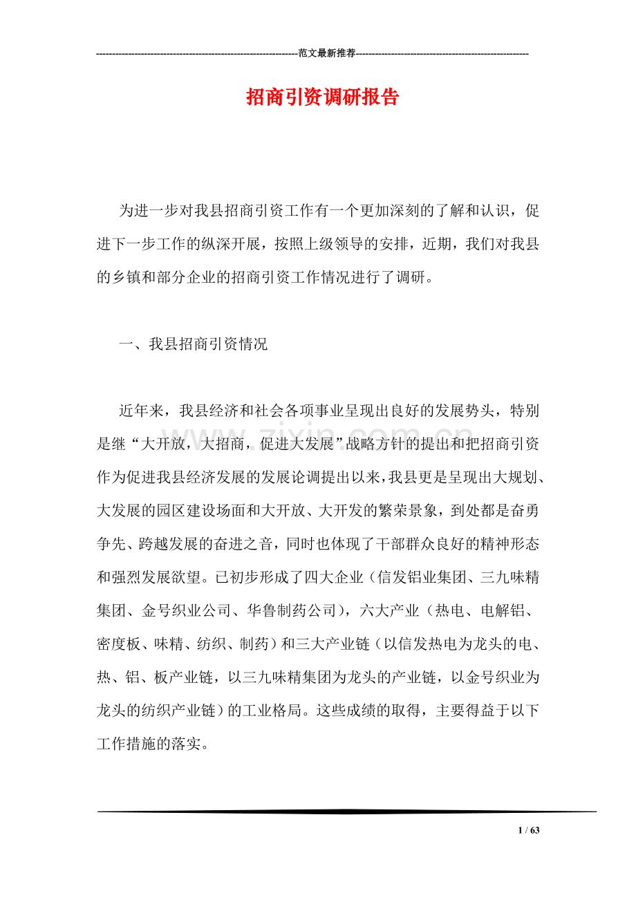 招商引资调研报告.doc_第1页