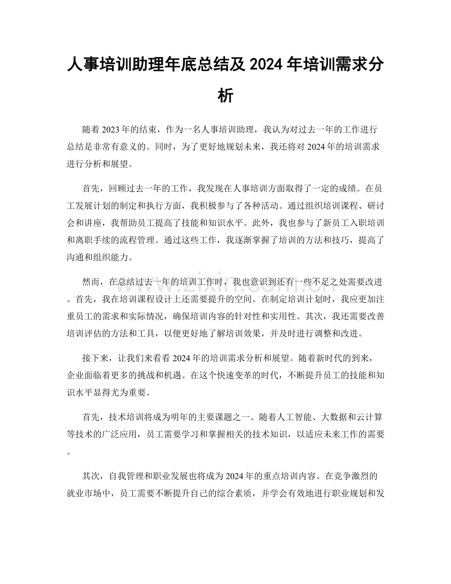 人事培训助理年底总结及2024年培训需求分析.docx_第1页