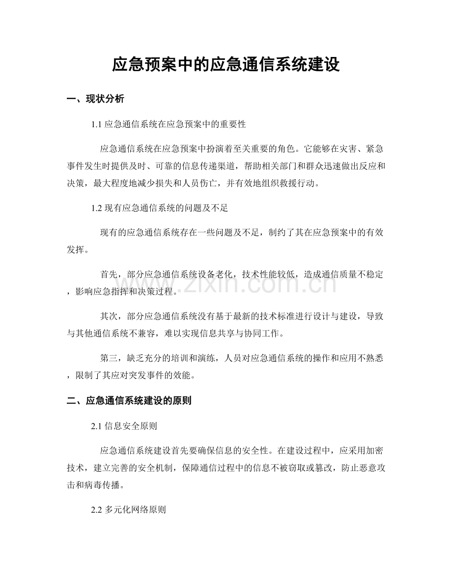 应急预案中的应急通信系统建设.docx_第1页