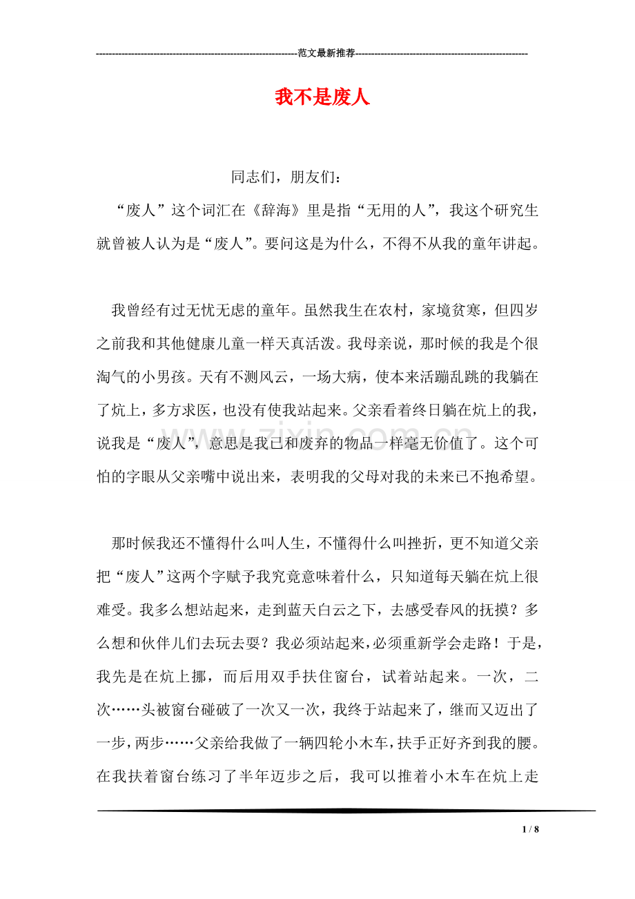 我不是废人.doc_第1页