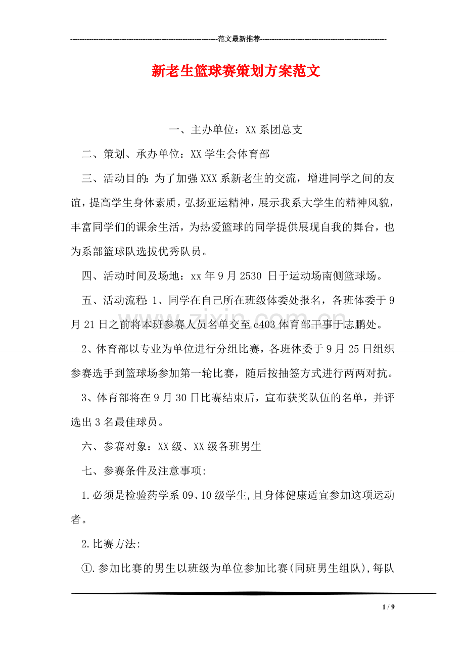 新老生篮球赛策划方案范文.doc_第1页