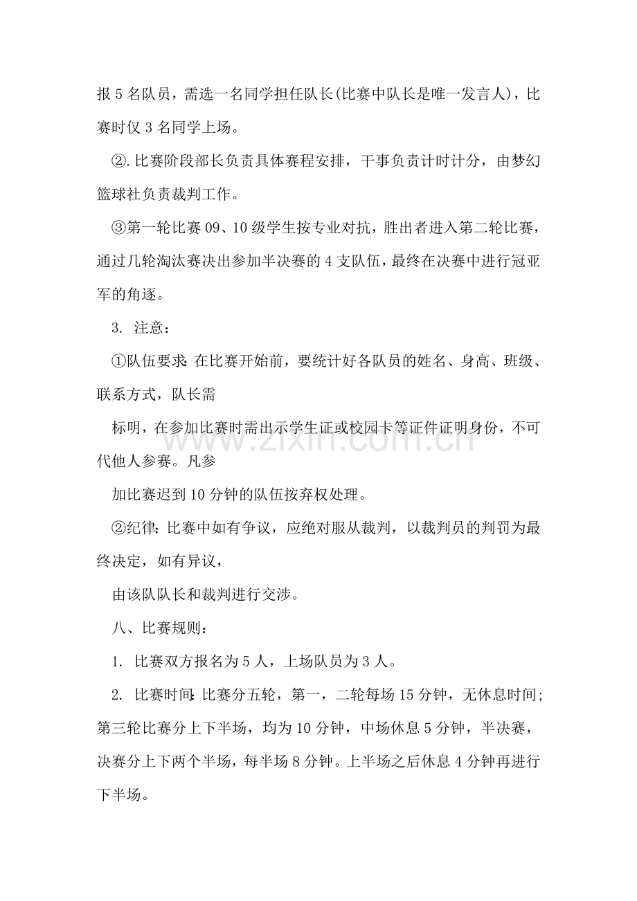新老生篮球赛策划方案范文.doc_第2页