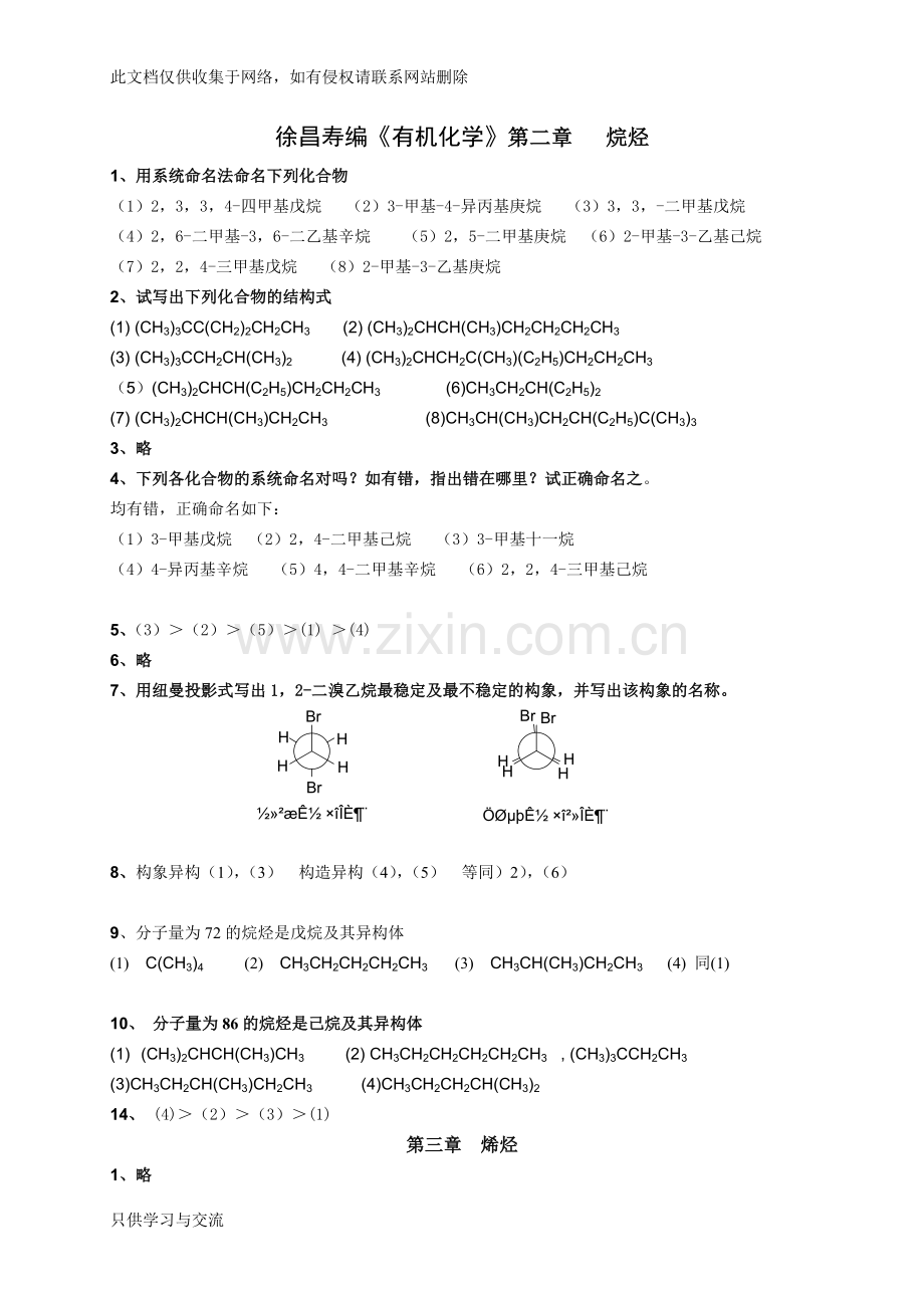 有机化学第二版徐寿昌课后答案全解讲课教案.doc_第1页