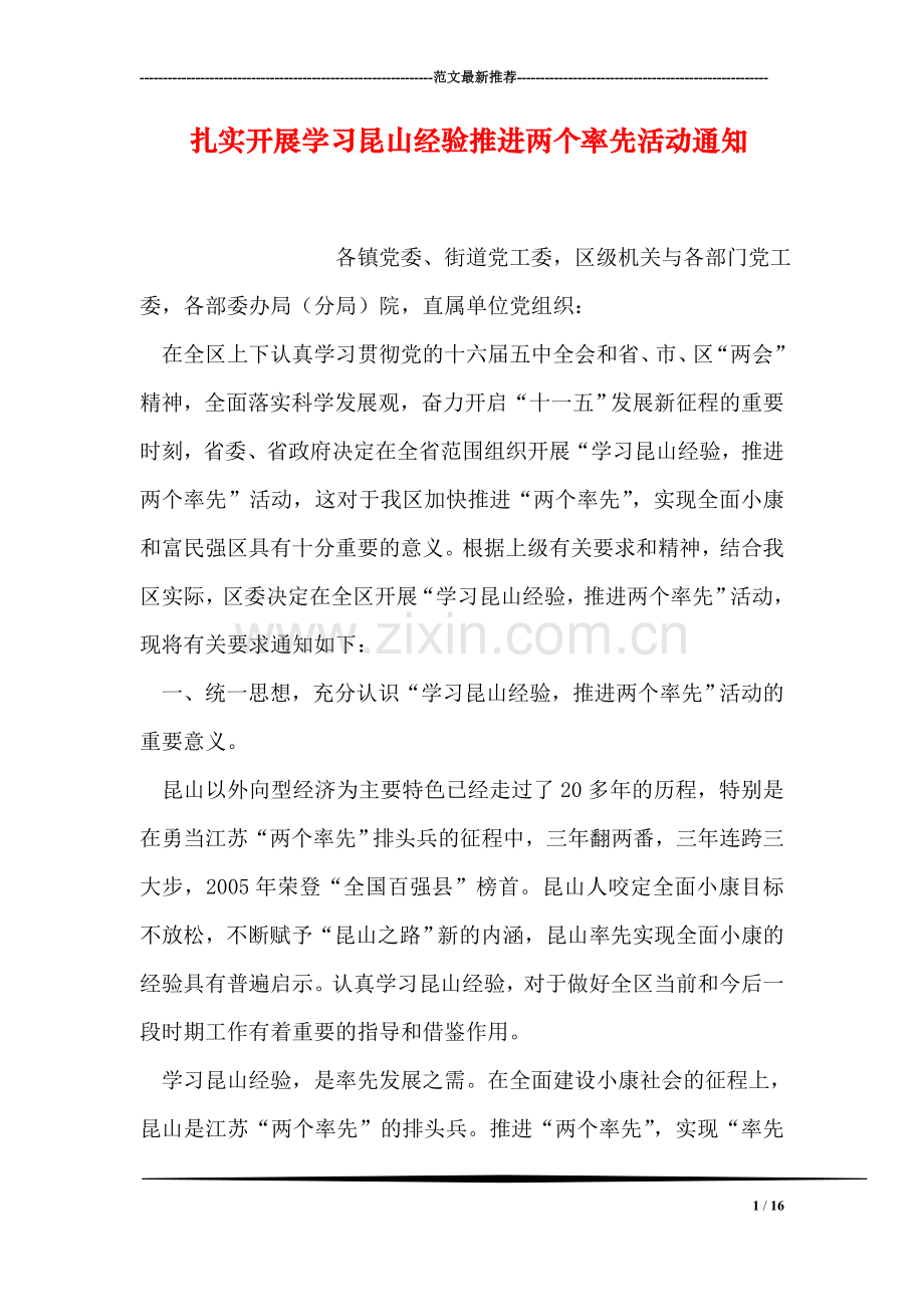 扎实开展学习昆山经验推进两个率先活动通知.doc_第1页