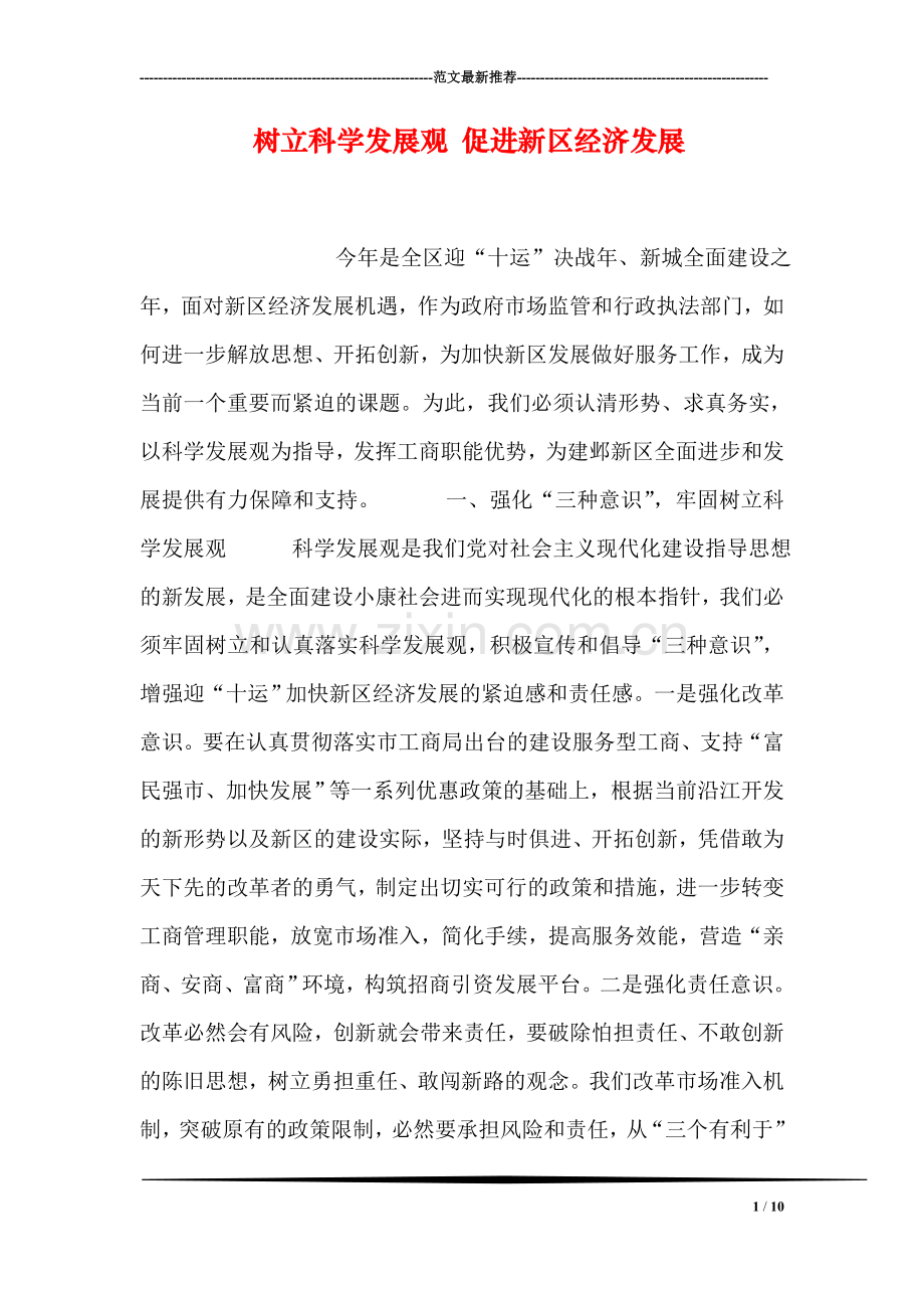 树立科学发展观-促进新区经济发展.doc_第1页