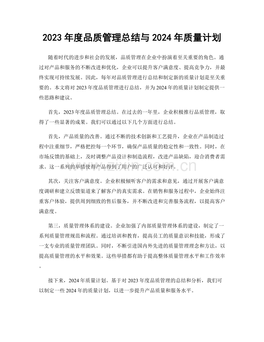 2023年度品质管理总结与2024年质量计划.docx_第1页