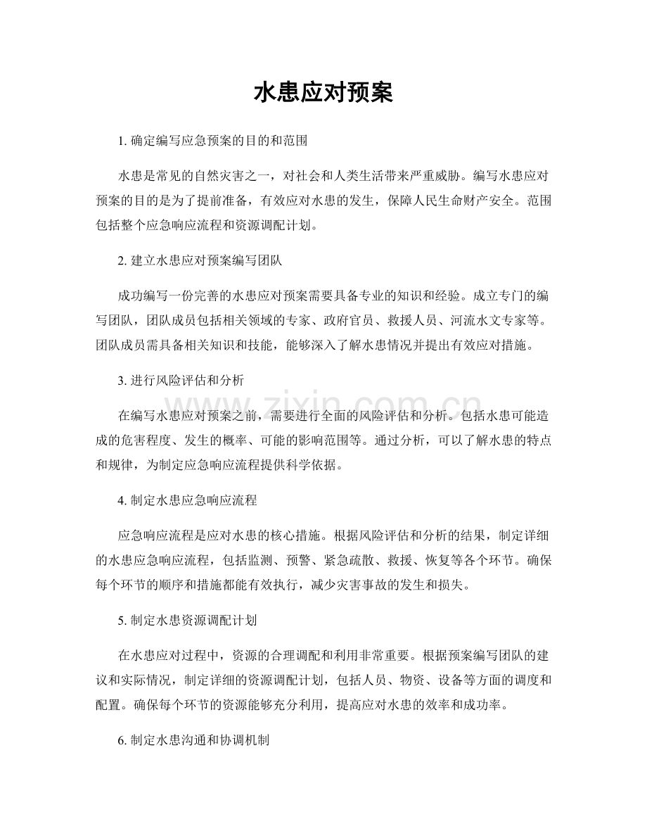 水患应对预案.docx_第1页