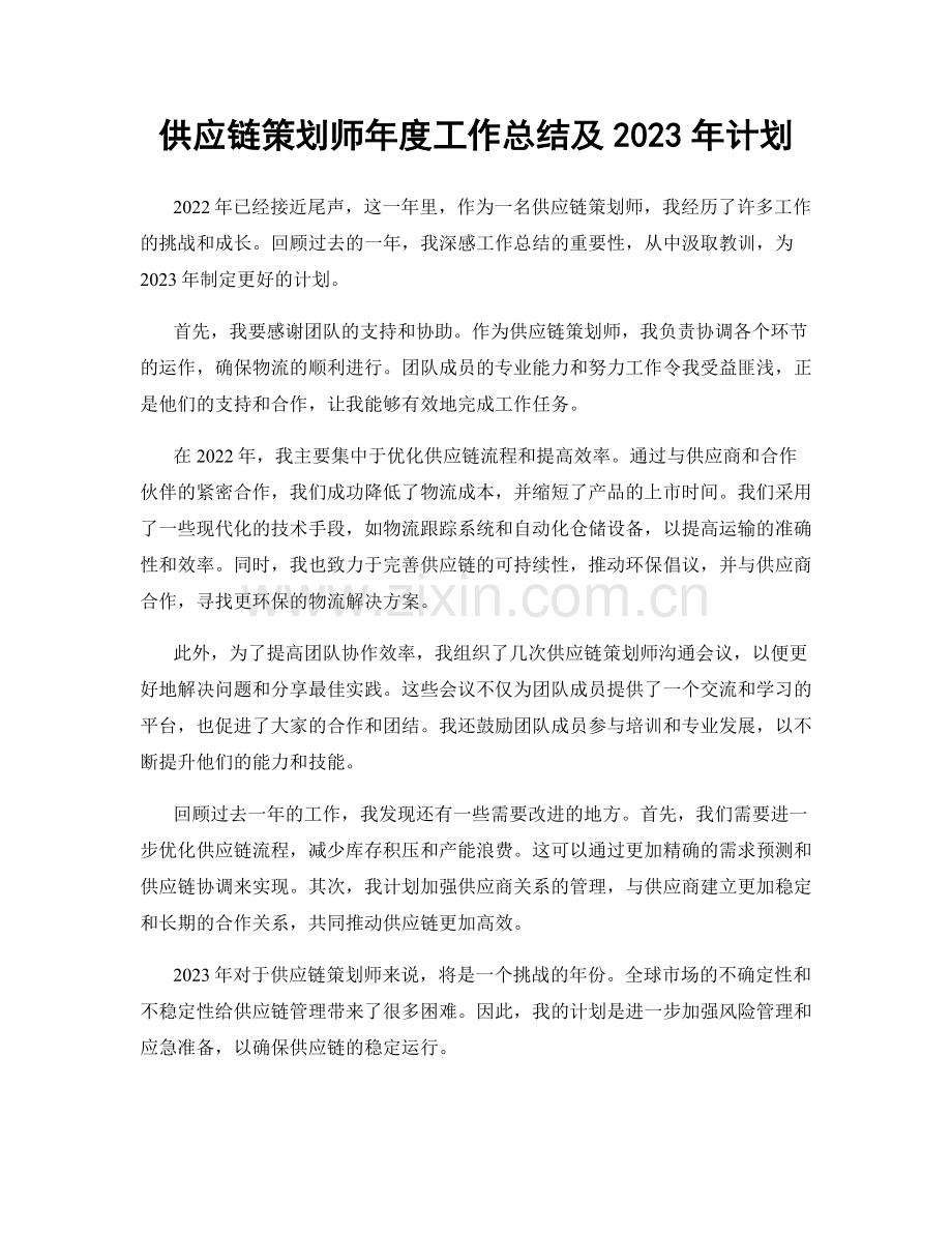 供应链策划师年度工作总结及2023年计划.docx_第1页