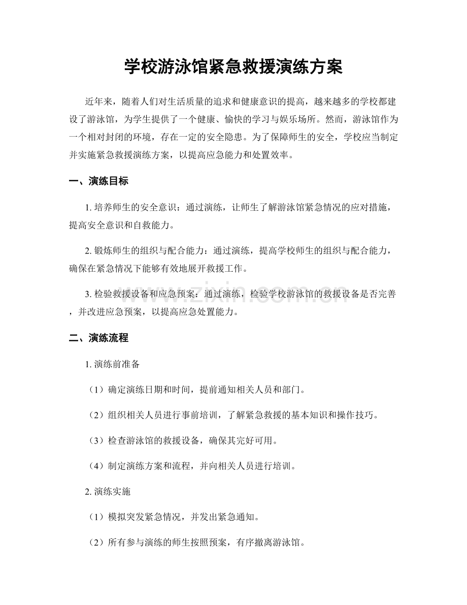 学校游泳馆紧急救援演练方案.docx_第1页