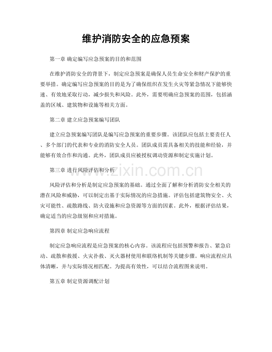 维护消防安全的应急预案.docx_第1页