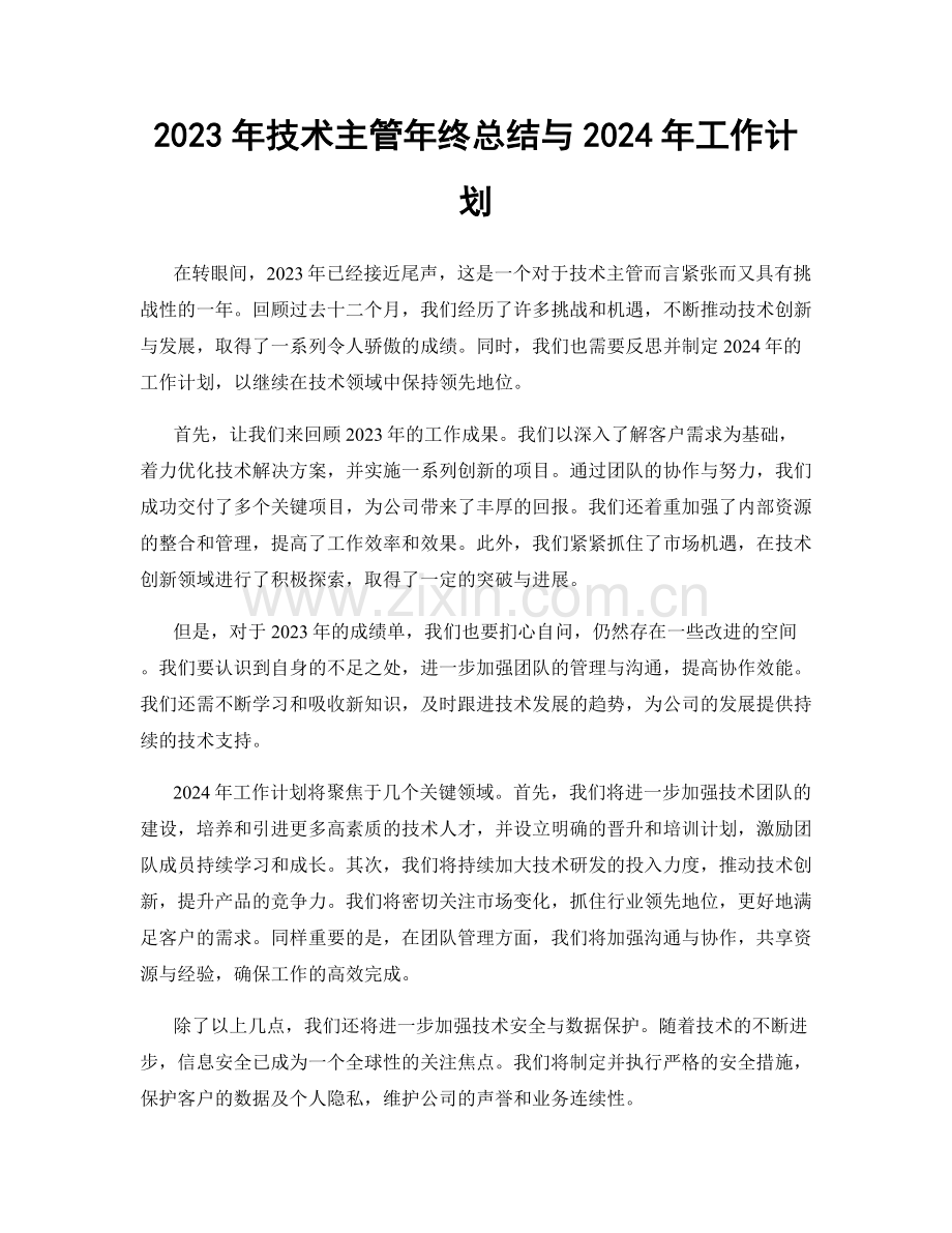 2023年技术主管年终总结与2024年工作计划.docx_第1页