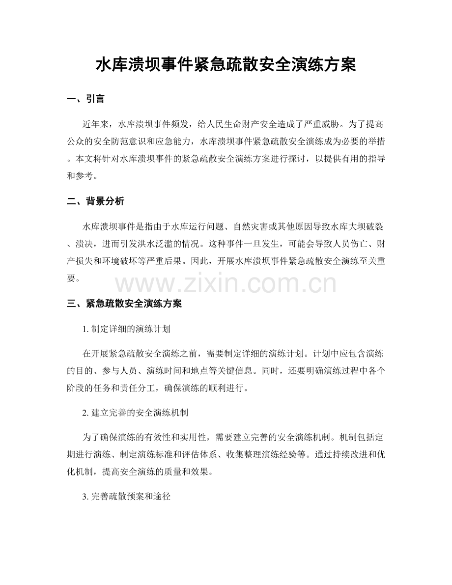 水库溃坝事件紧急疏散安全演练方案.docx_第1页