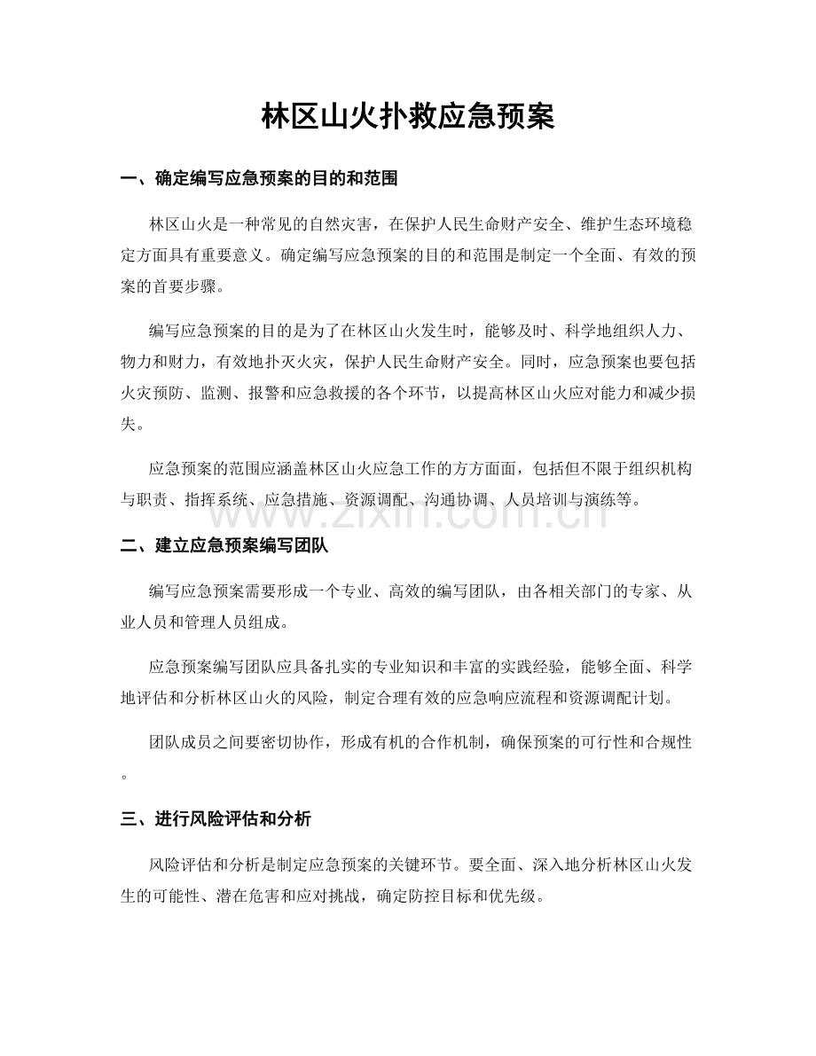 林区山火扑救应急预案.docx_第1页