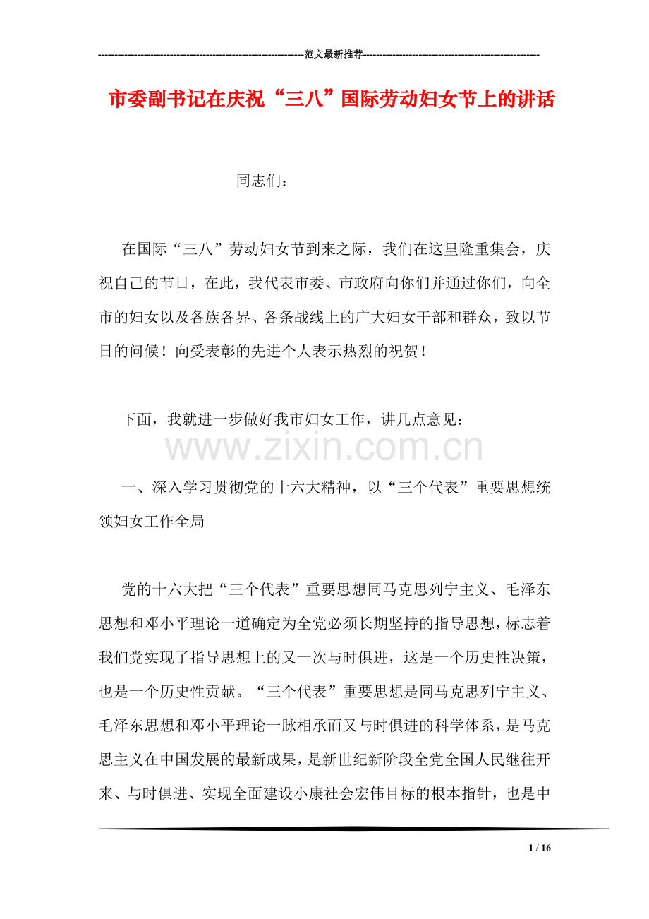 市委副书记在庆祝“三八”国际劳动妇女节上的讲话.doc_第1页