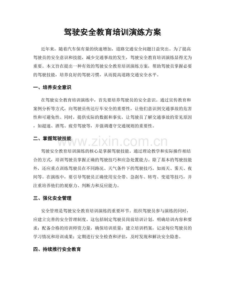 驾驶安全教育培训演练方案.docx_第1页
