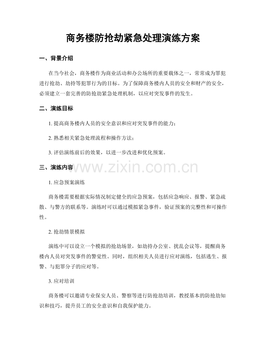商务楼防抢劫紧急处理演练方案.docx_第1页