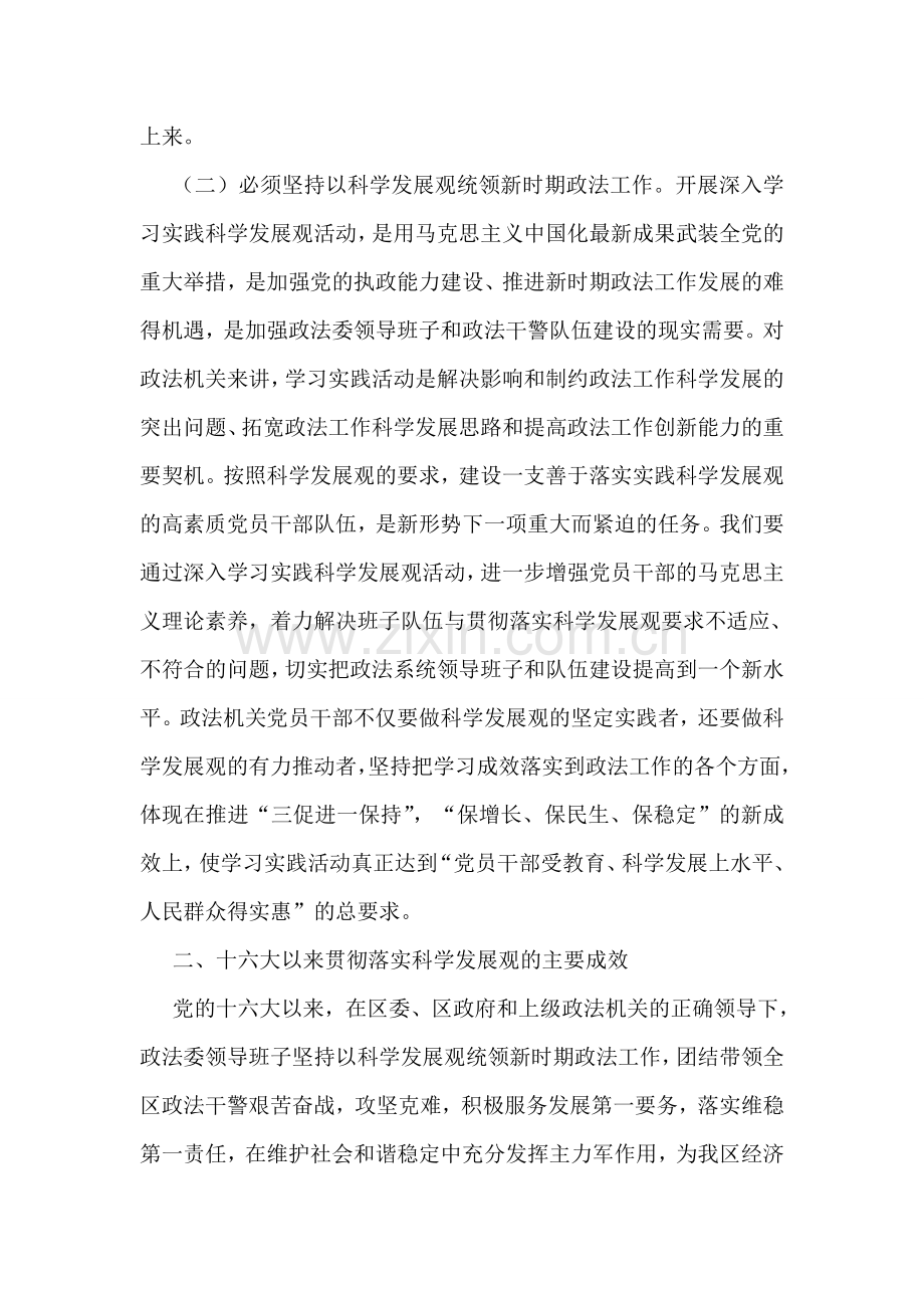 政法委领导班子贯彻落实科学发展观分析检查报告.doc_第2页