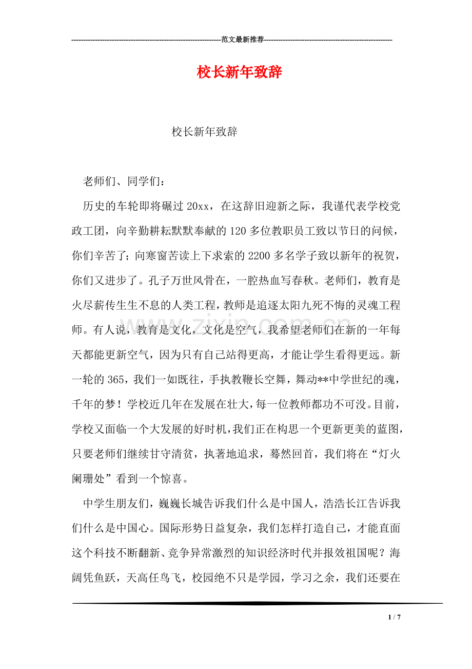 校长新年致辞.doc_第1页