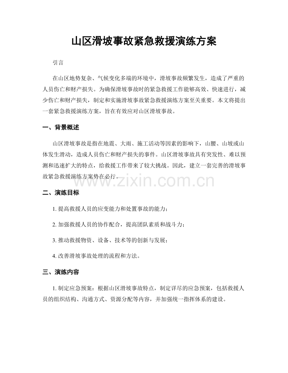 山区滑坡事故紧急救援演练方案.docx_第1页