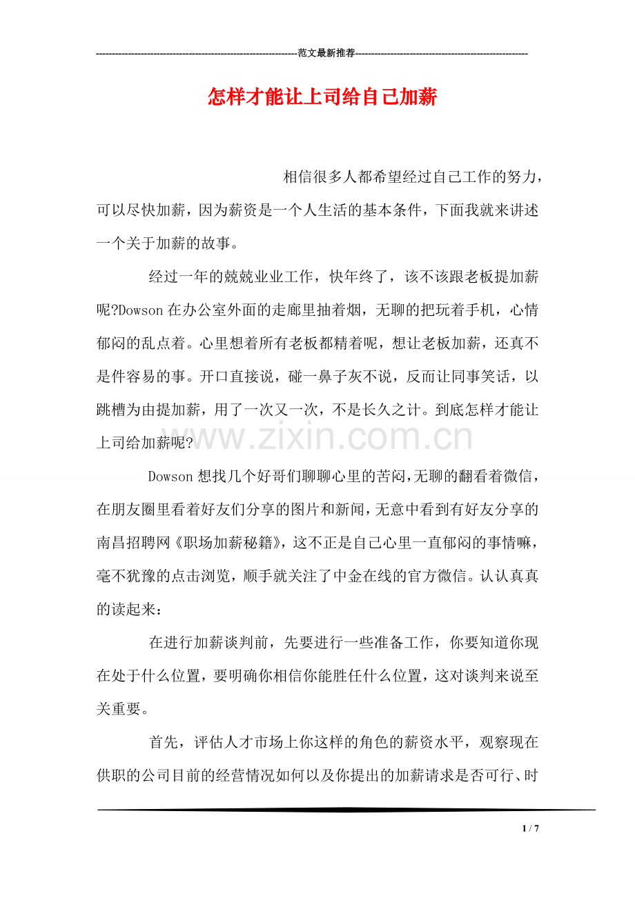 怎样才能让上司给自己加薪.doc_第1页