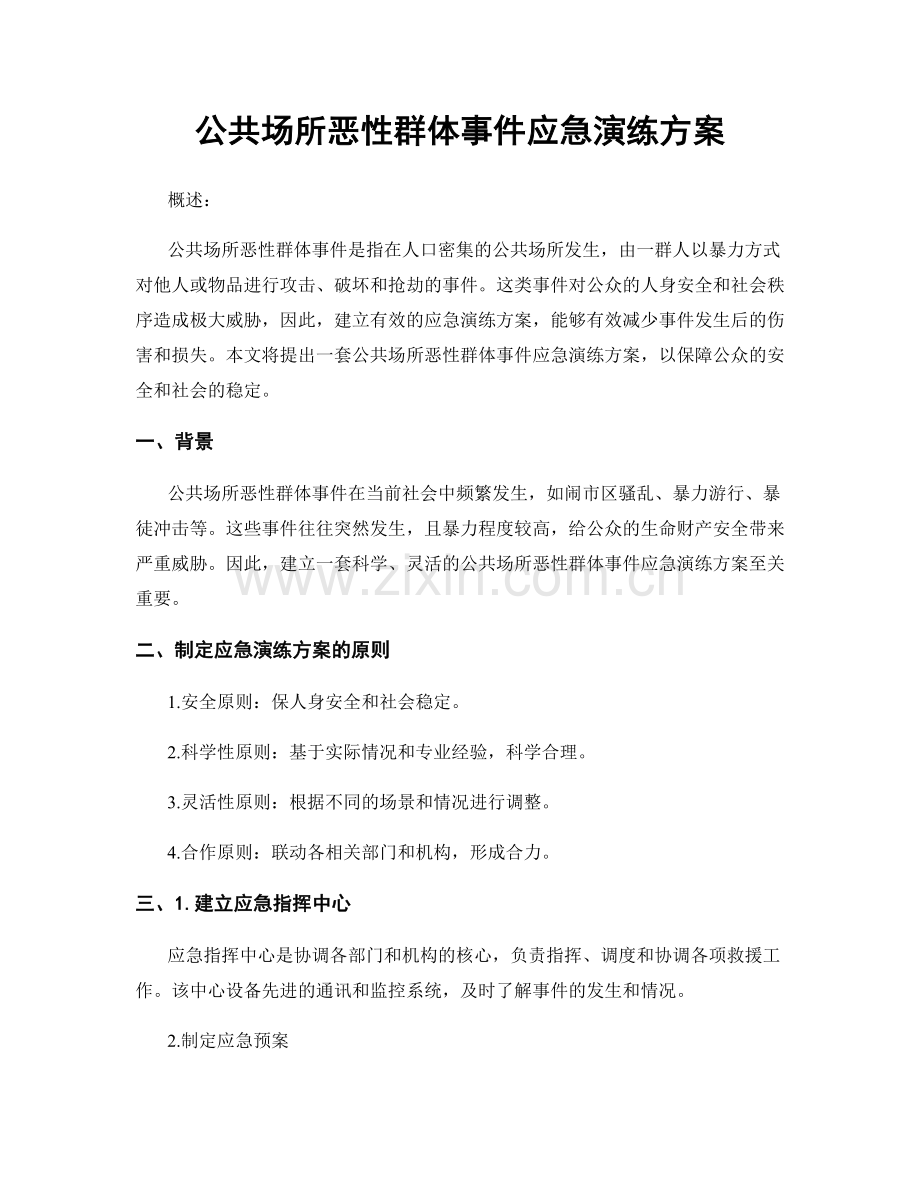 公共场所恶性群体事件应急演练方案.docx_第1页