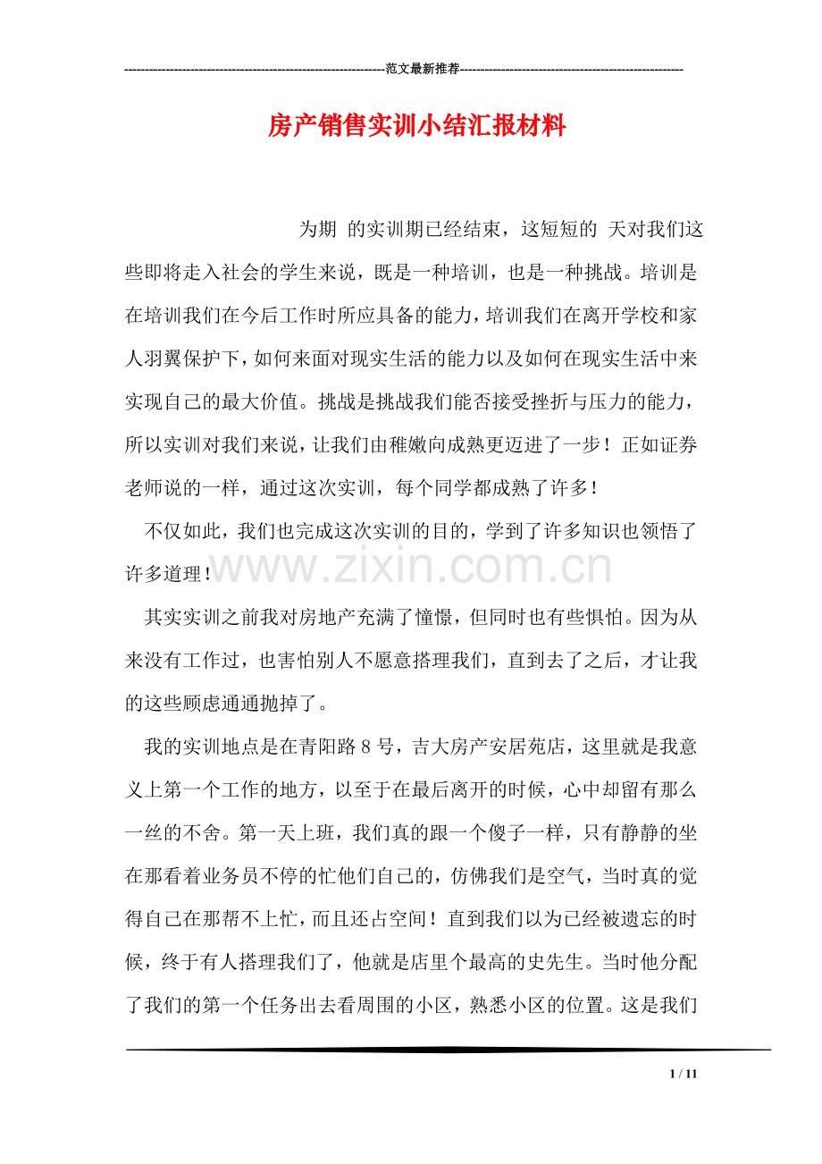 房产销售实训小结汇报材料.doc_第1页