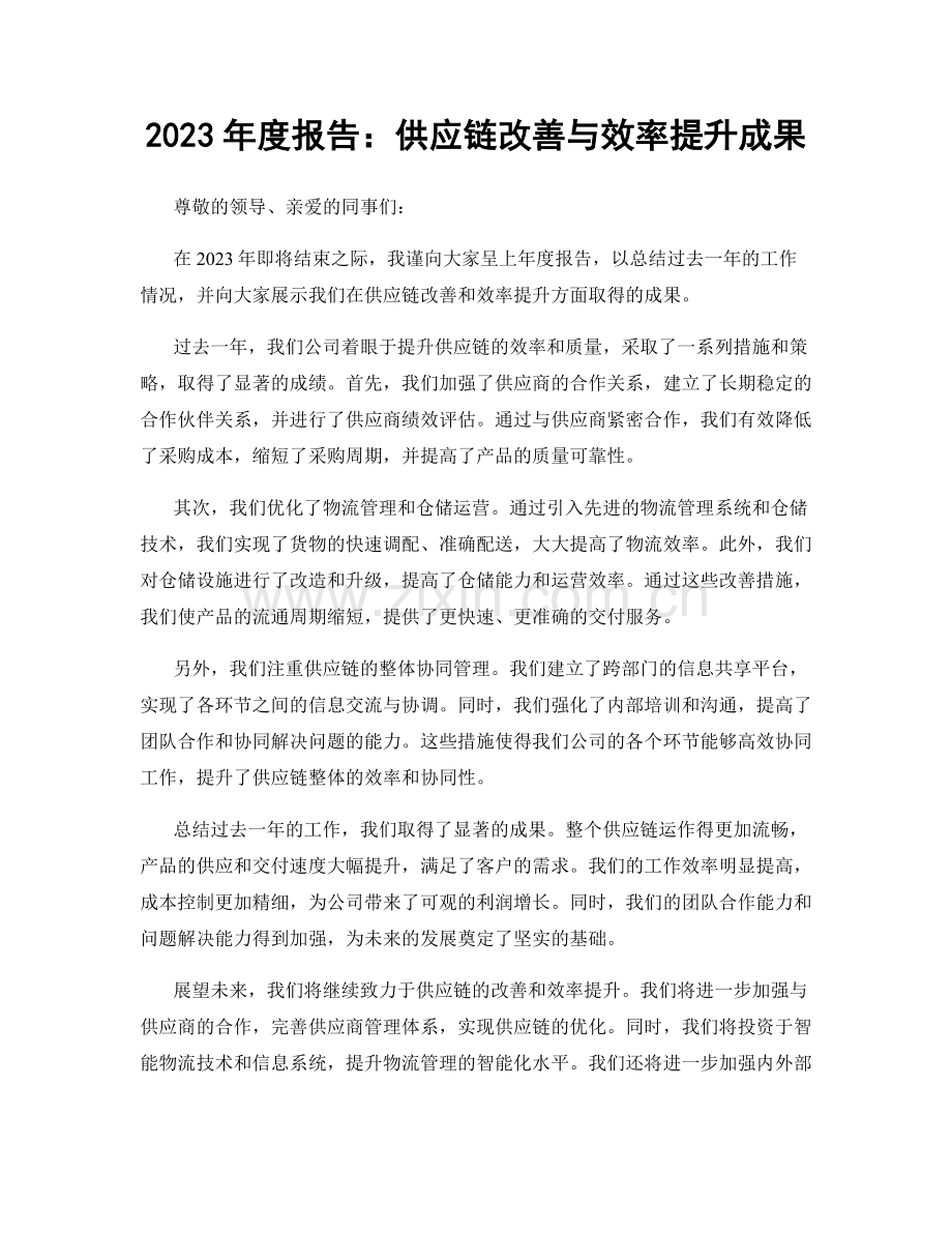2023年度报告：供应链改善与效率提升成果.docx_第1页