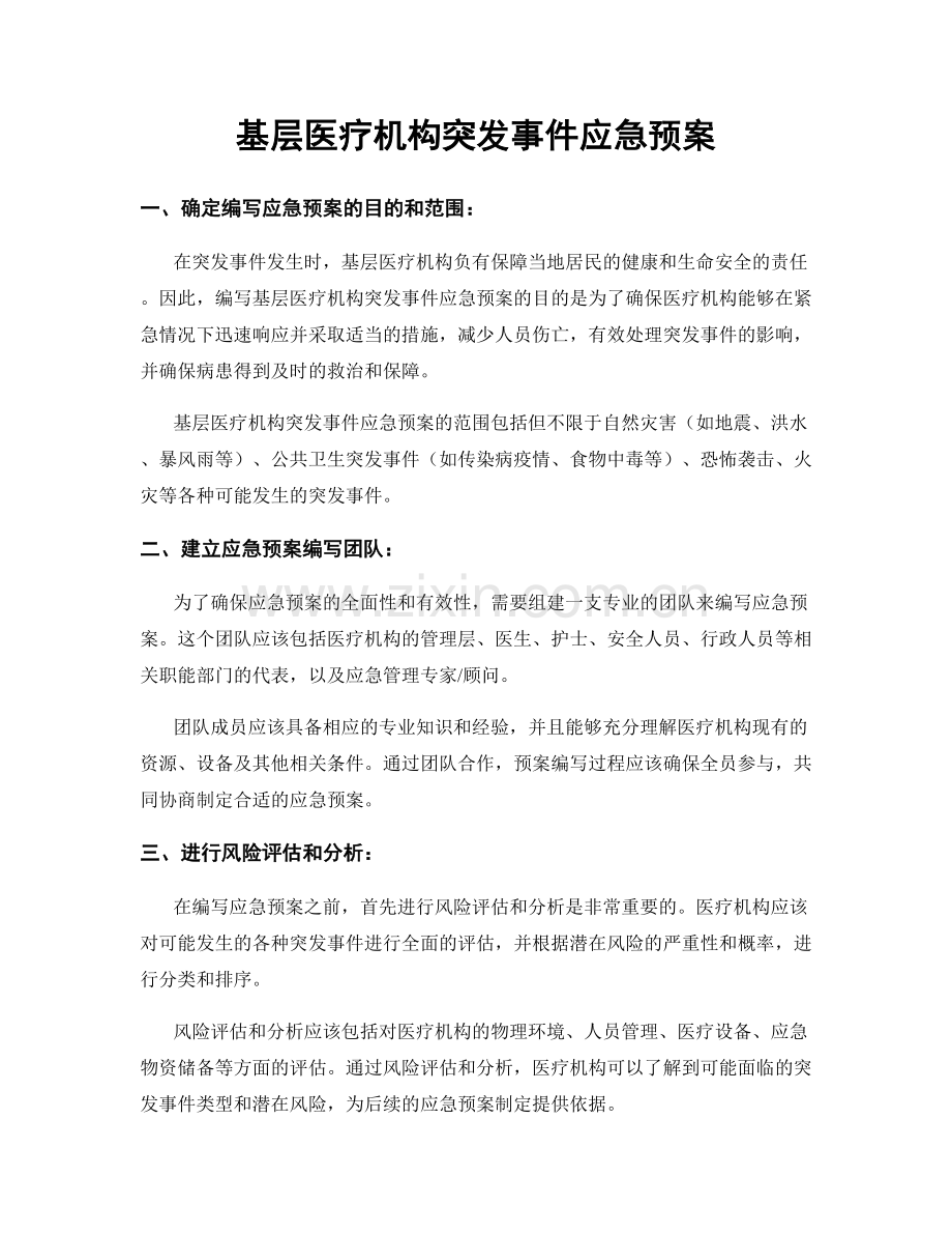 基层医疗机构突发事件应急预案.docx_第1页