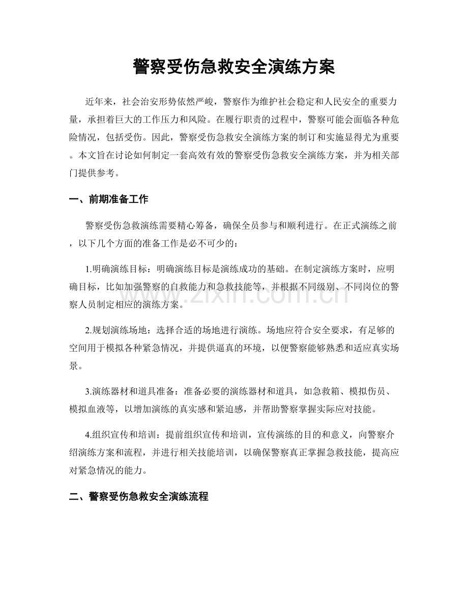 警察受伤急救安全演练方案.docx_第1页