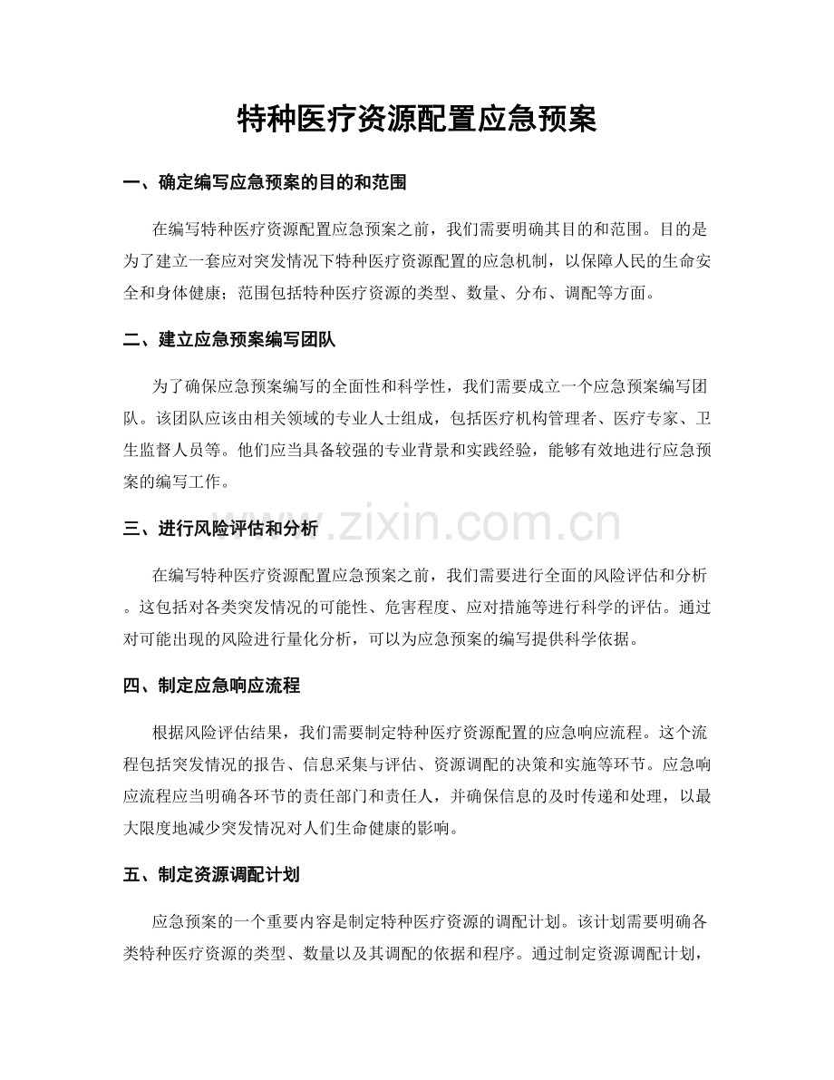 特种医疗资源配置应急预案.docx_第1页
