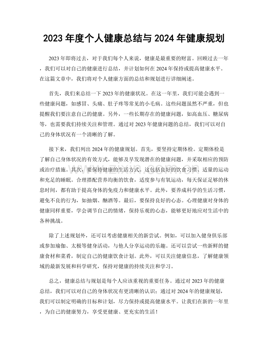 2023年度个人健康总结与2024年健康规划.docx_第1页