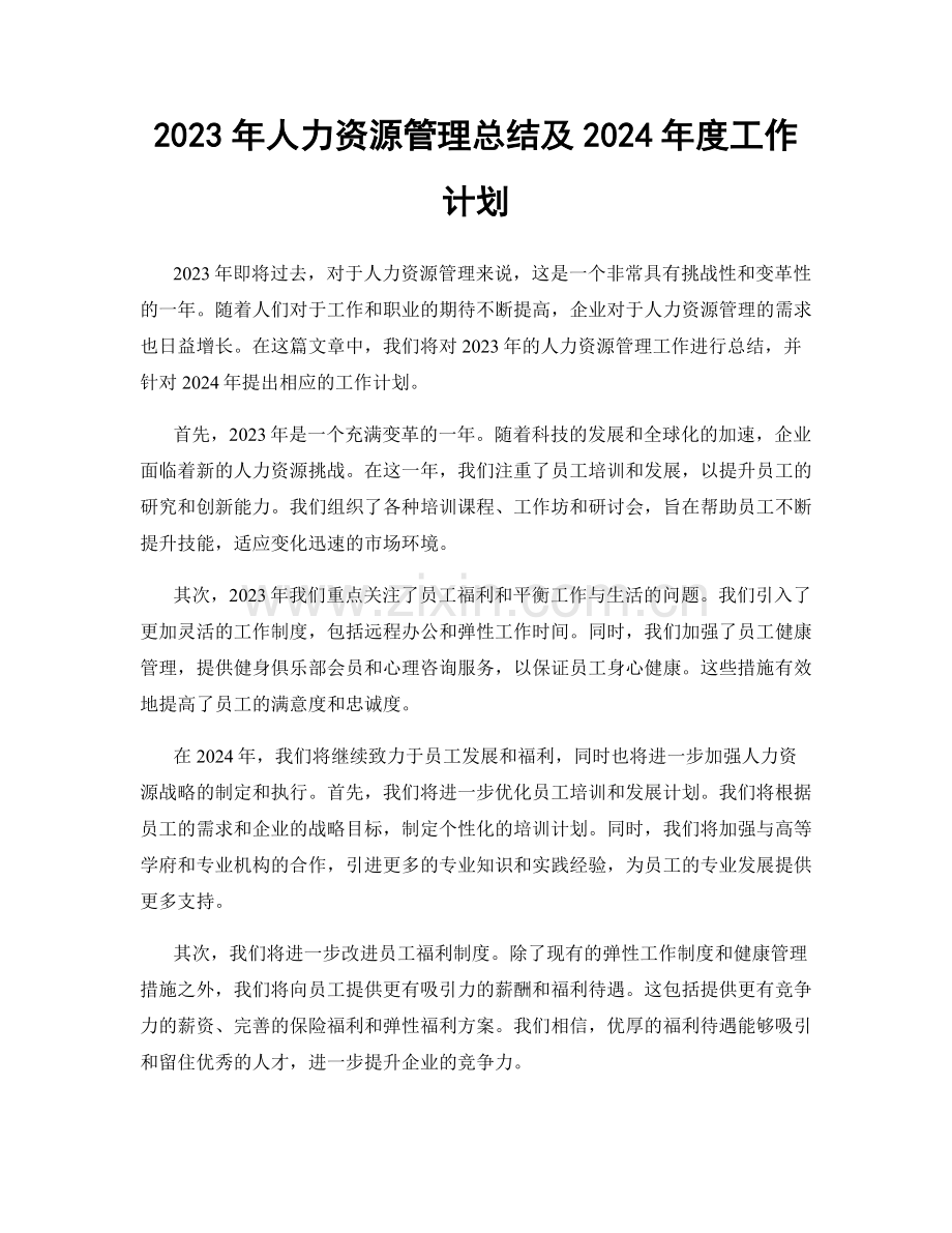 2023年人力资源管理总结及2024年度工作计划.docx_第1页