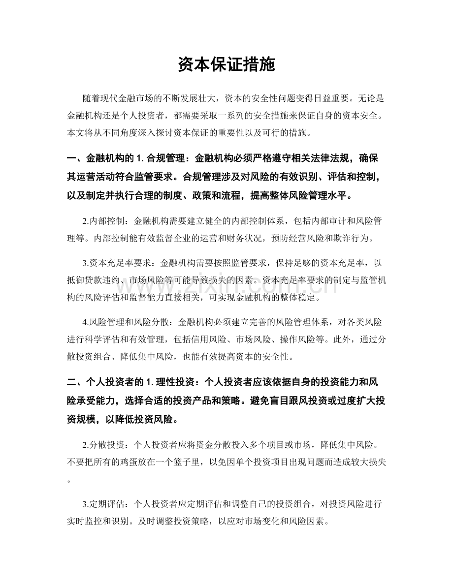 资本保证措施.docx_第1页