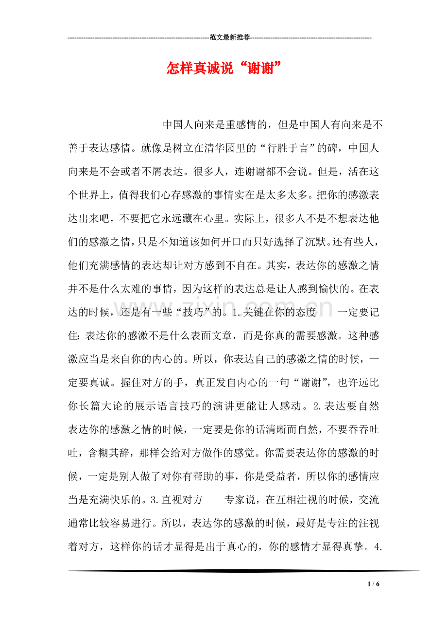 怎样真诚说“谢谢”.doc_第1页