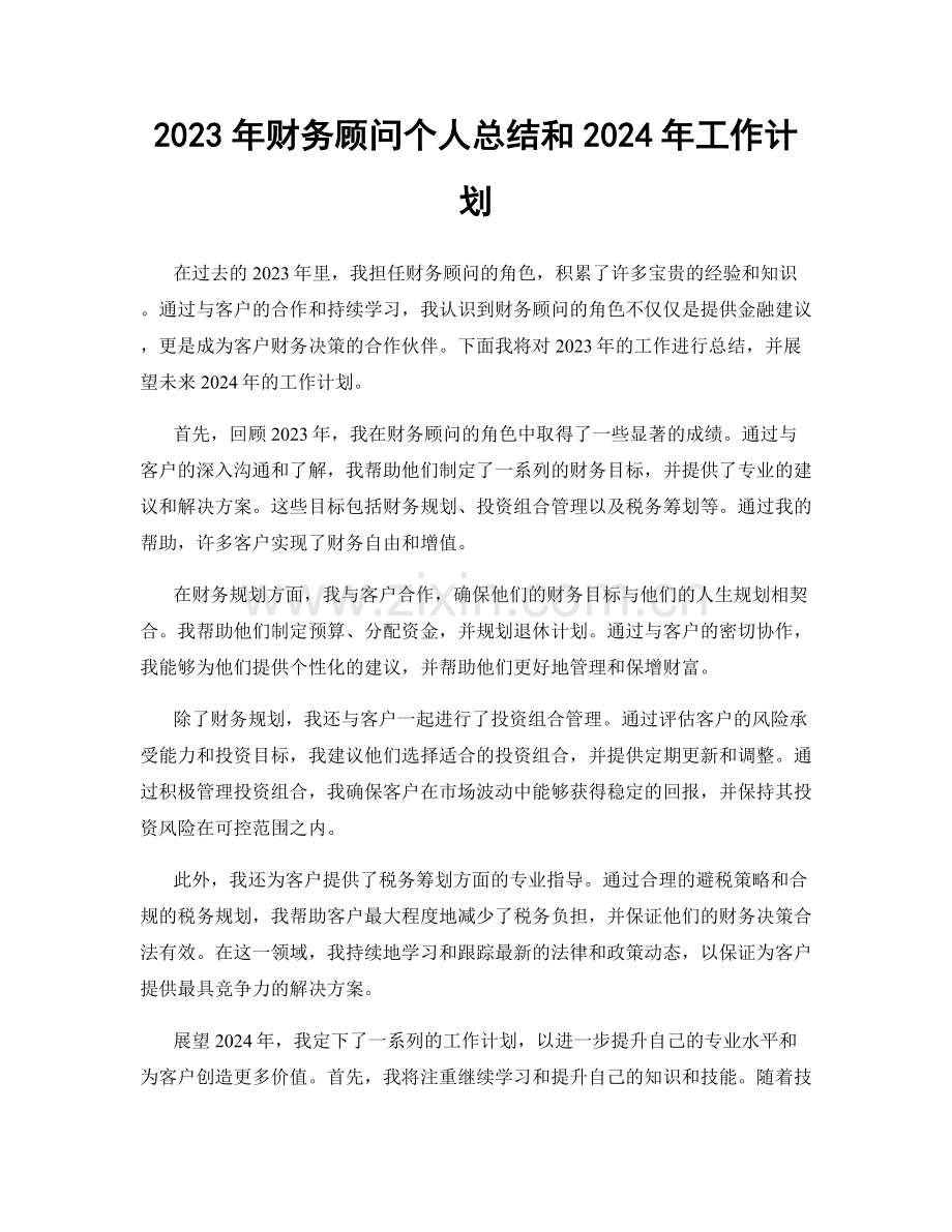 2023年财务顾问个人总结和2024年工作计划.docx_第1页