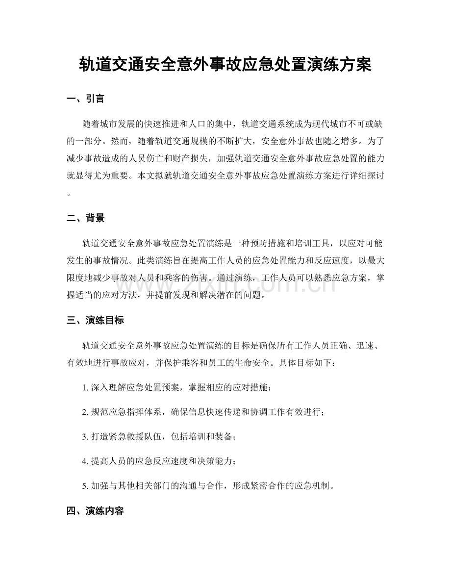 轨道交通安全意外事故应急处置演练方案.docx_第1页