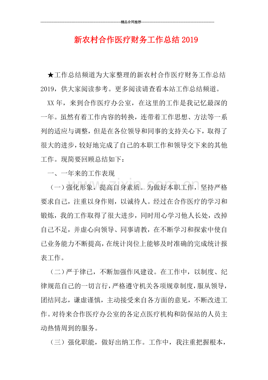 新农村合作医疗财务工作总结2019.doc_第1页