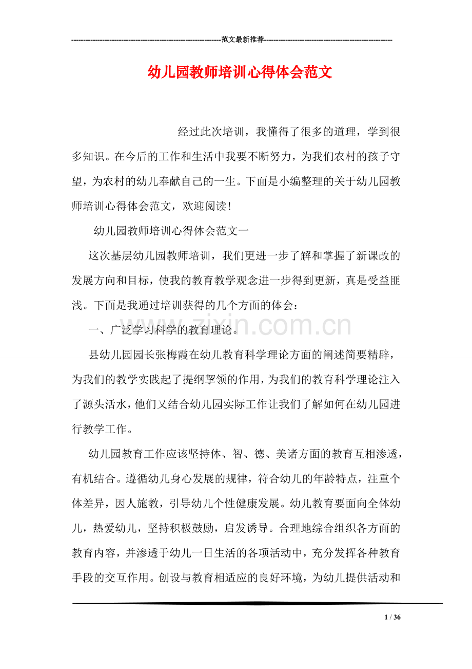 幼儿园教师培训心得体会范文.doc_第1页